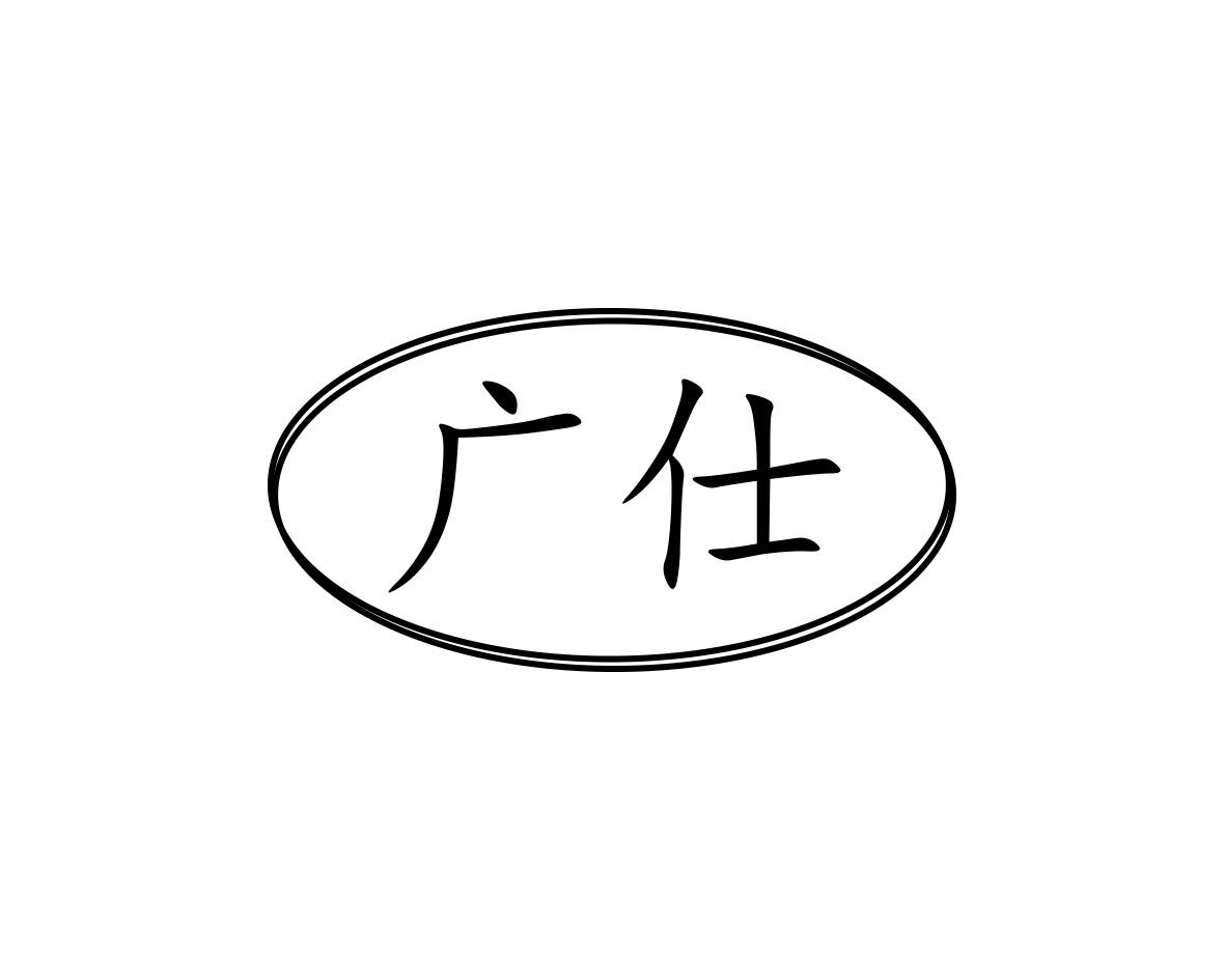 广仕