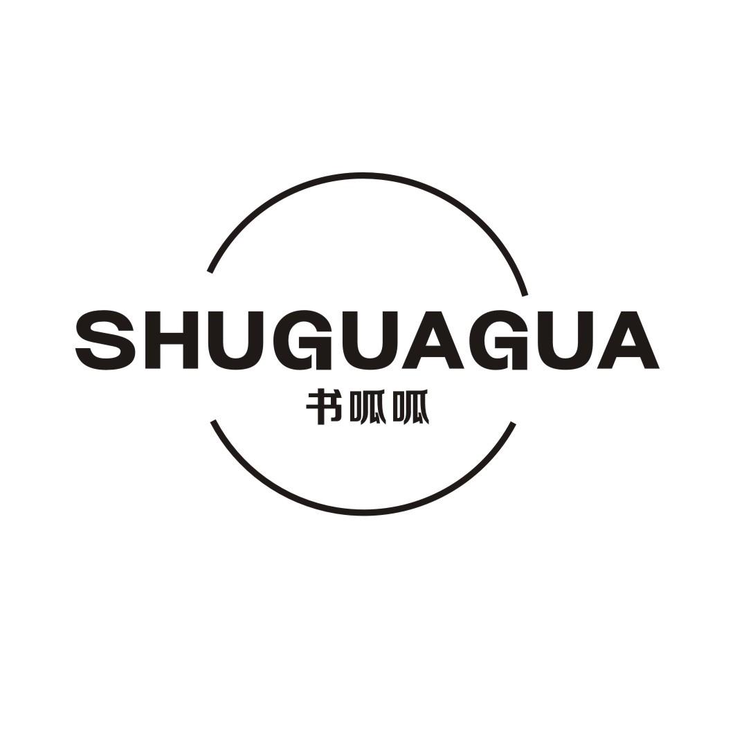 书呱呱SHUGUAGUA