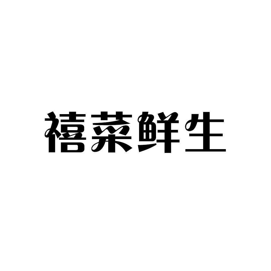 禧菜鲜生