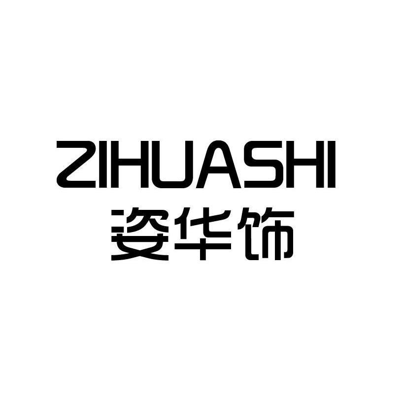 姿华饰