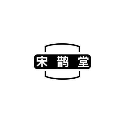 宋鹊堂