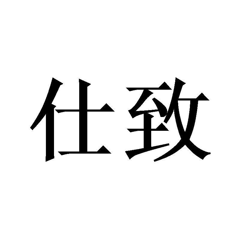 仕致