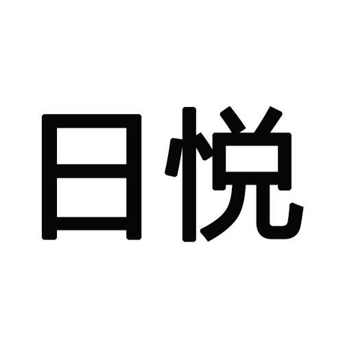 日悦