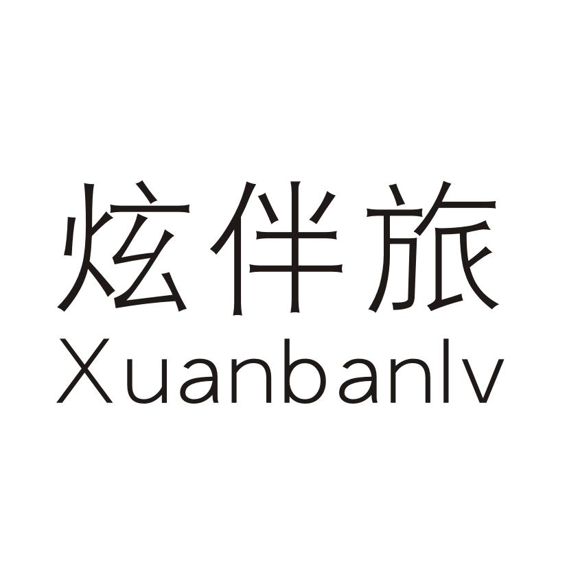 炫伴旅