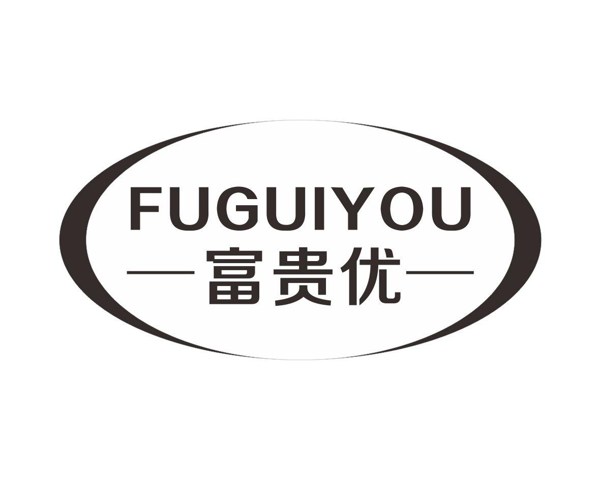 富贵优