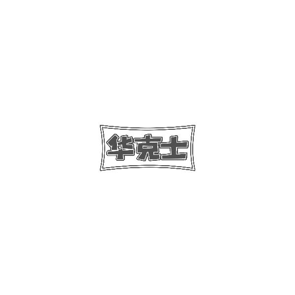 华克士