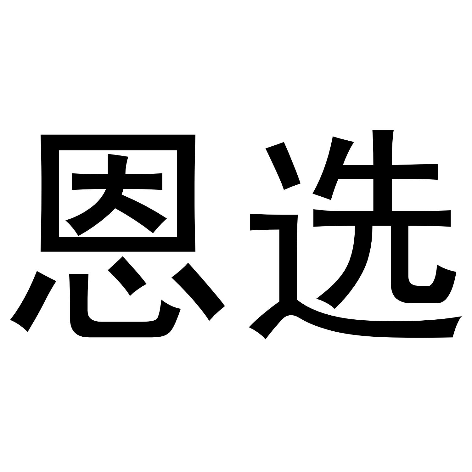 恩选