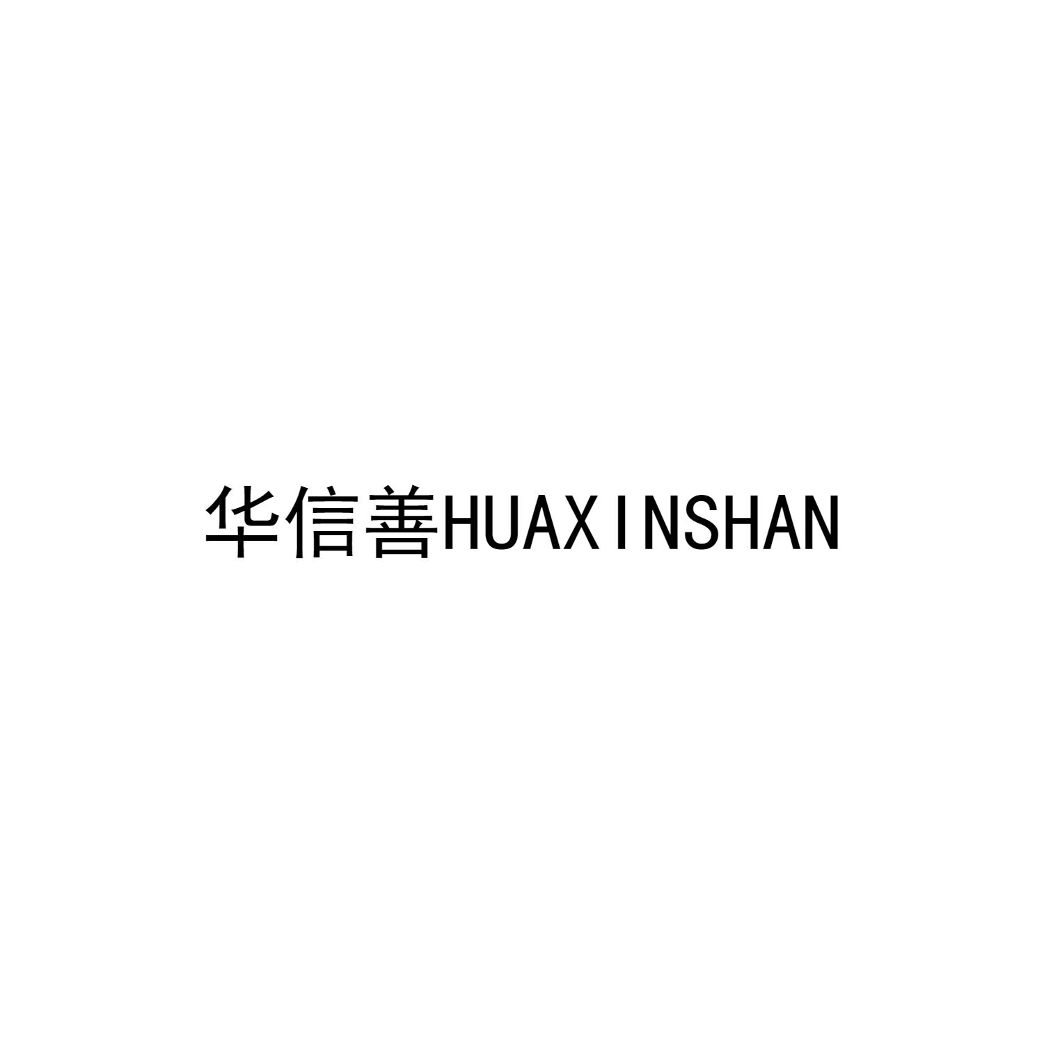 华信善HUAXINSHAN