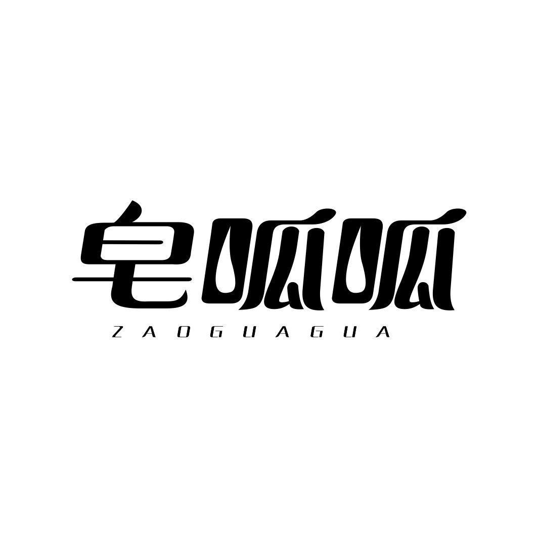 皂呱呱ZAOGUAGUA
