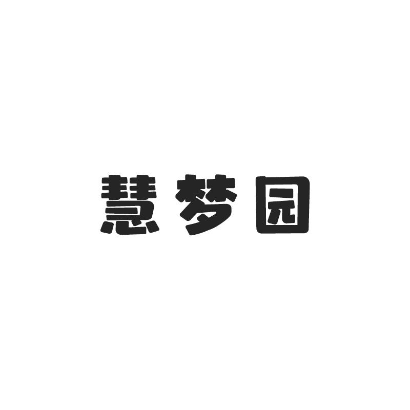 慧梦园
