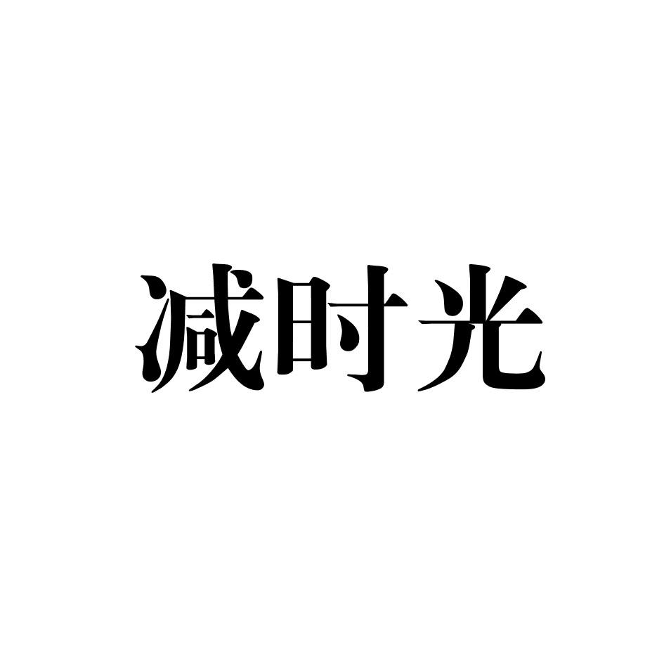 减时光