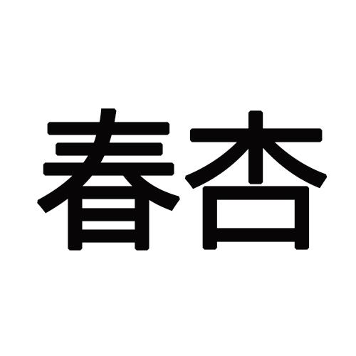 春杏