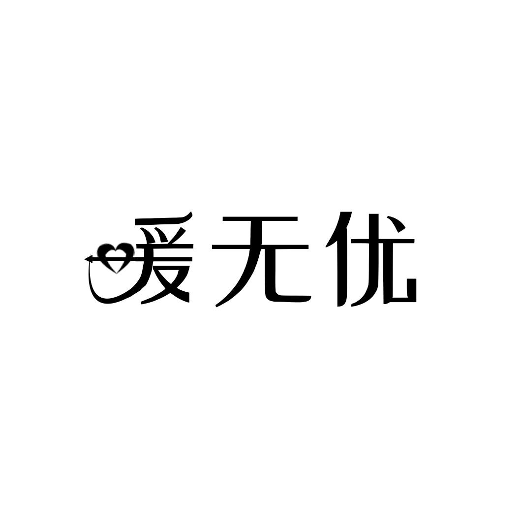爰无优