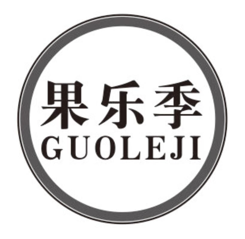果乐季guoleji
