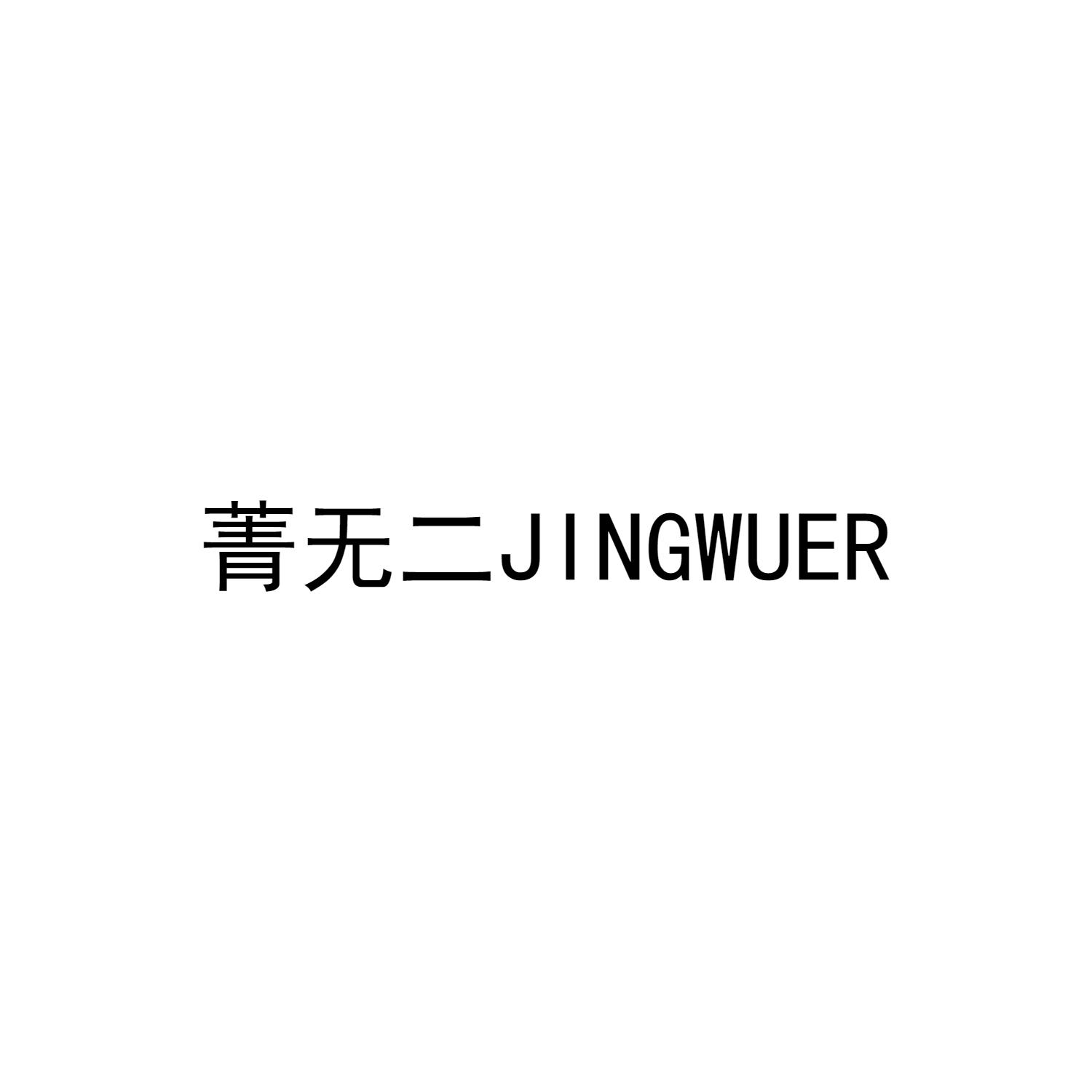 菁无二JINGWUER
