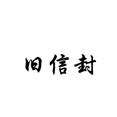 旧信封