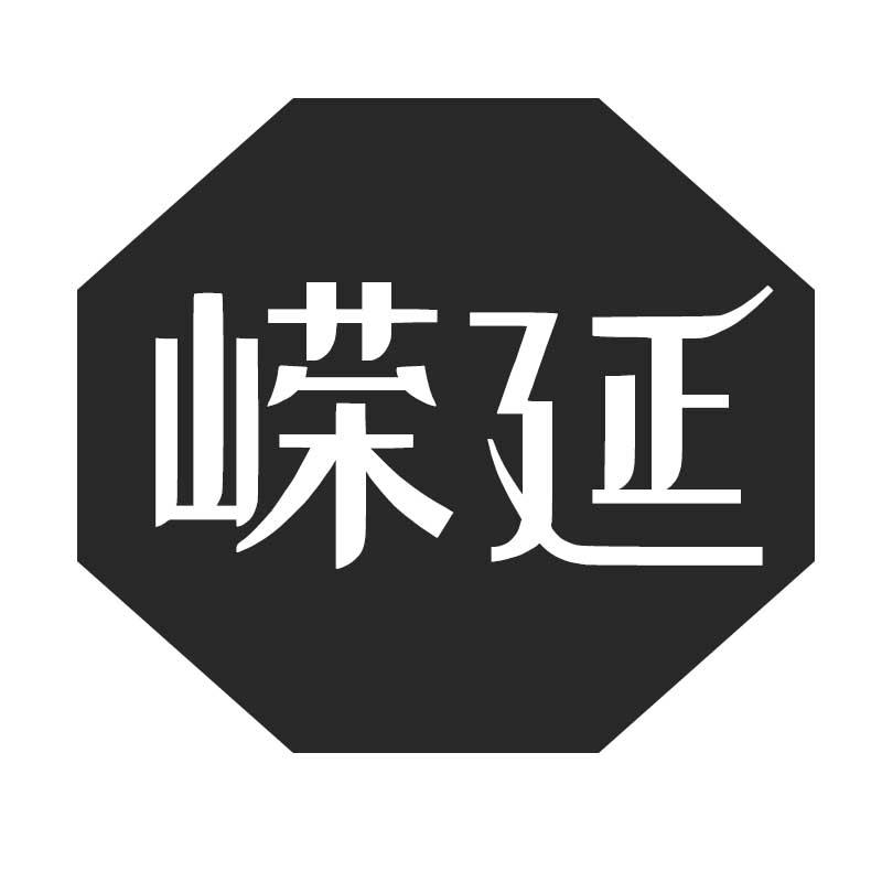 嵘延