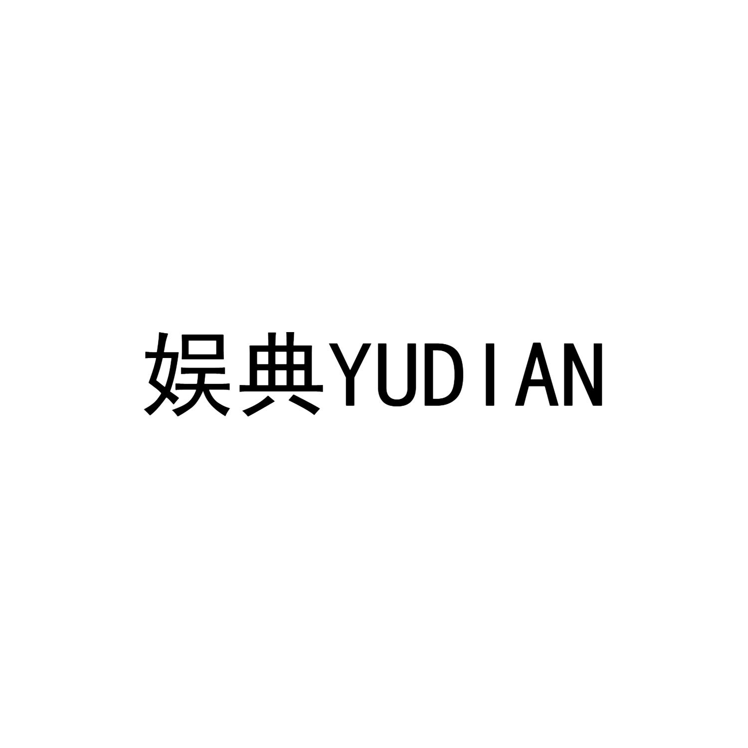 娱典YUDIAN