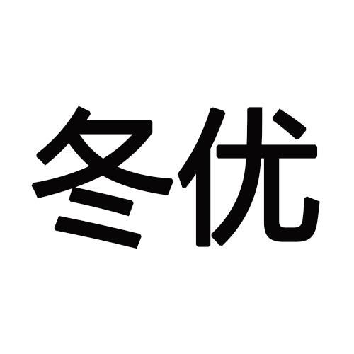 冬优