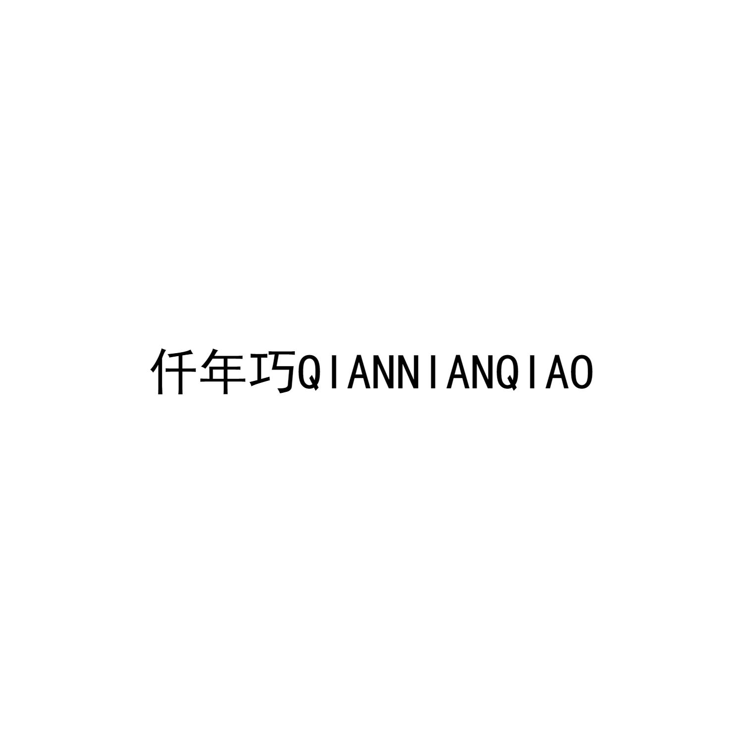 仟年巧