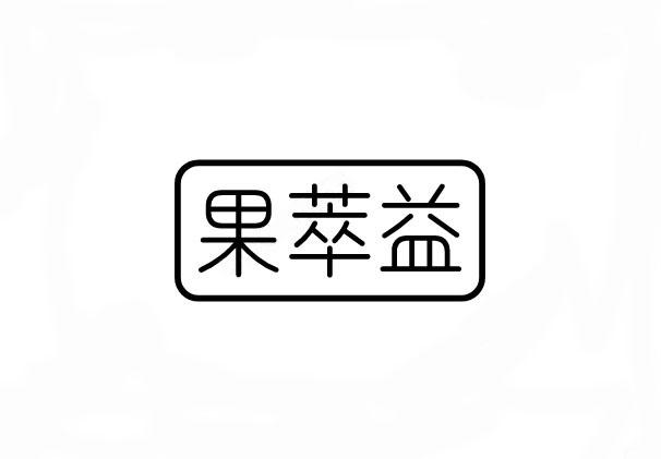 果萃益