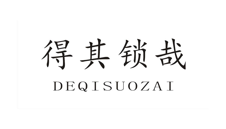 得其锁哉
DEQISUOZAI