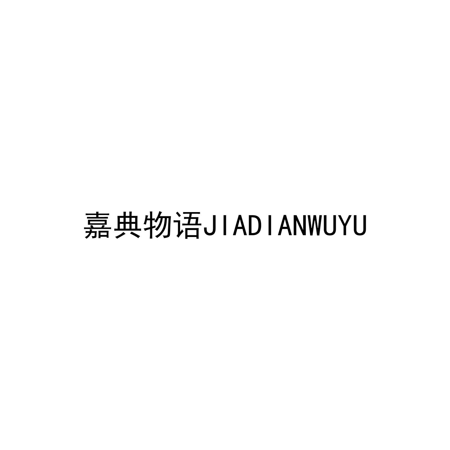 嘉典物语JIADIANWUYU