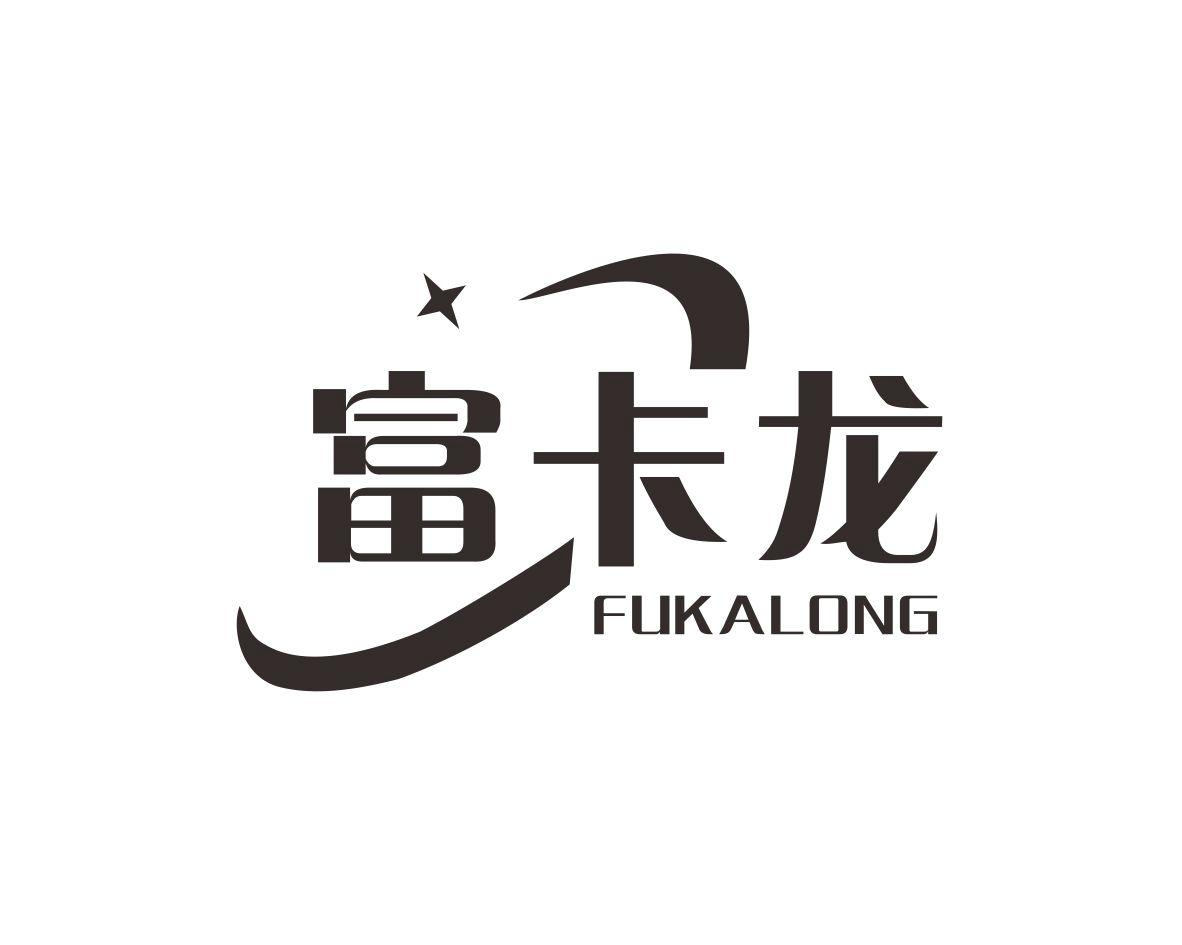 富卡龙