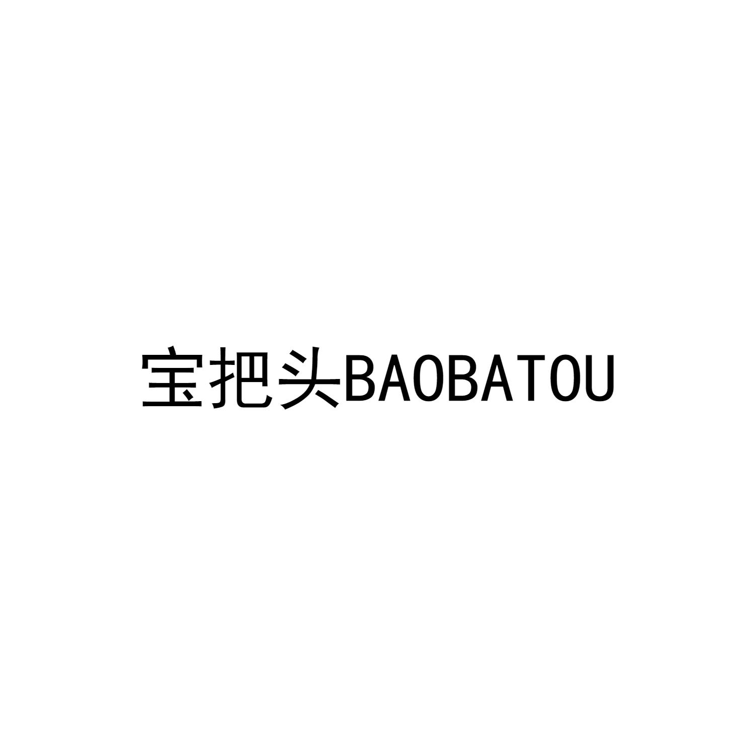 宝把头BAOBATOU