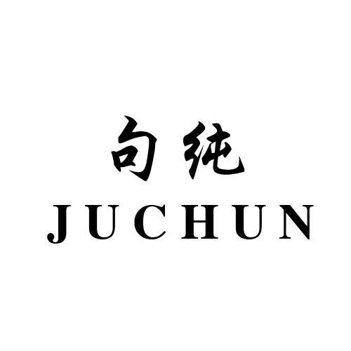 句纯