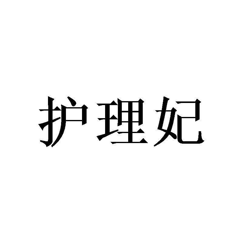 护理妃