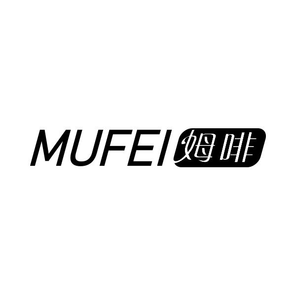 姆啡MUFEI