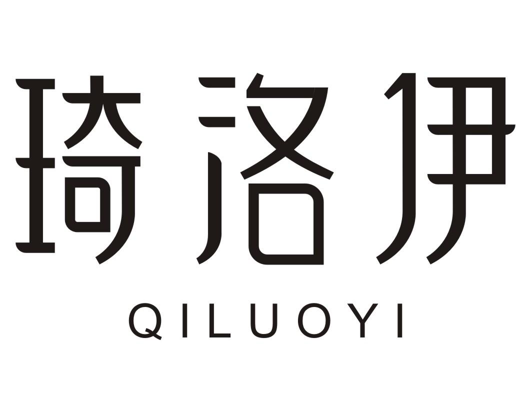 琦洛伊QILUOYI