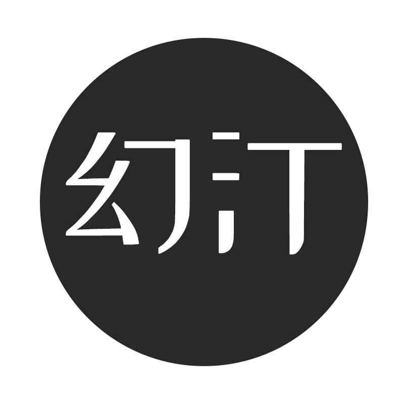 幻汀