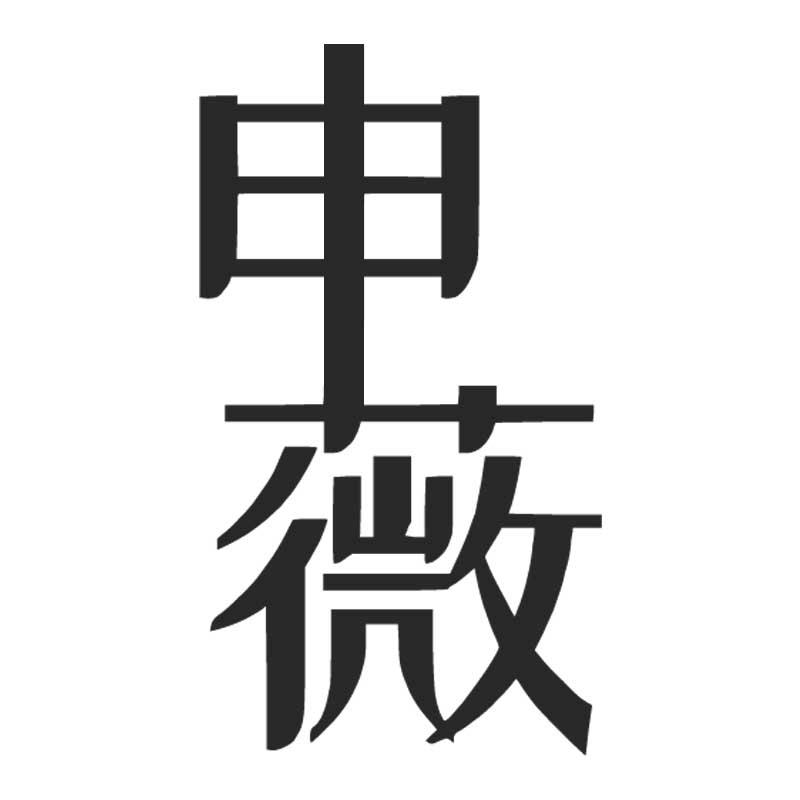 申薇
