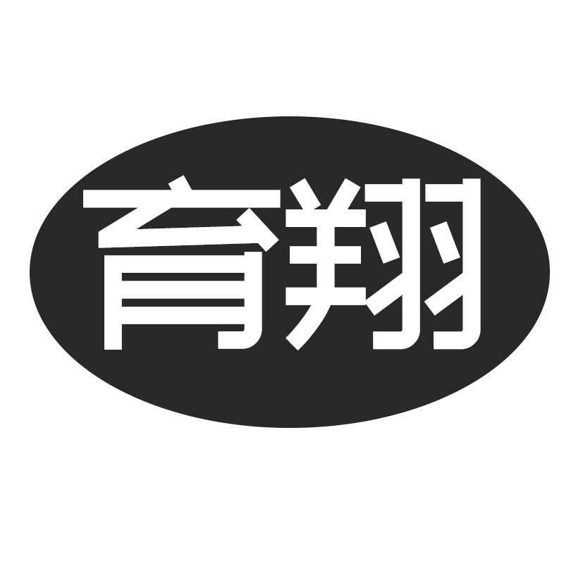 育翔