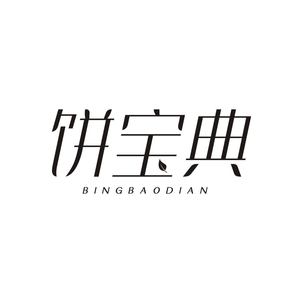 饼宝典BINGBAODIAN