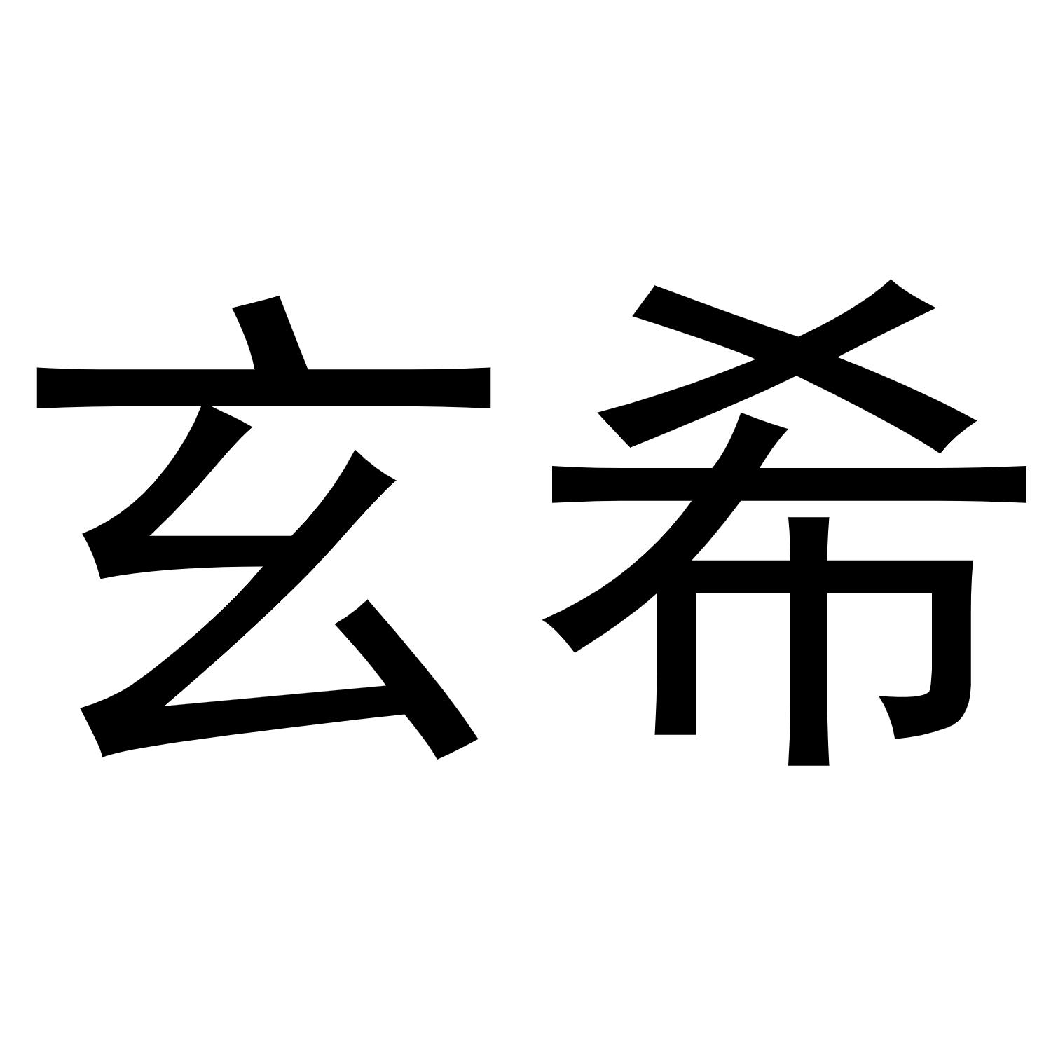 玄希