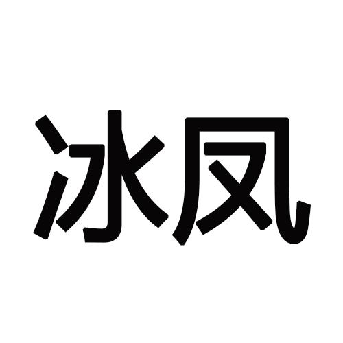 冰凤