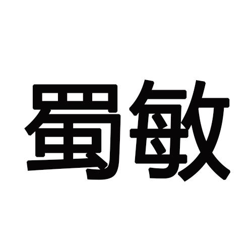 蜀敏