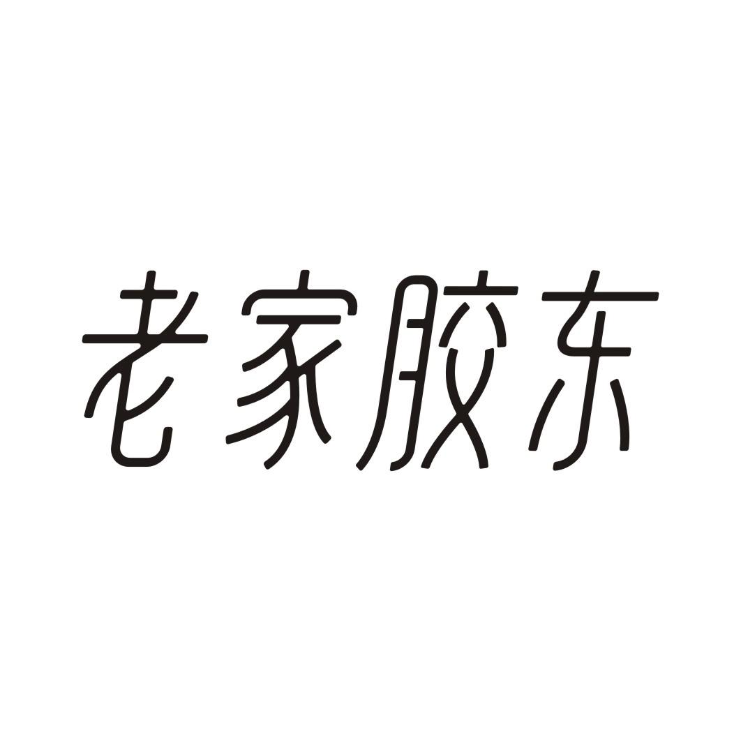 老家胶东