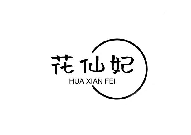 花仙妃