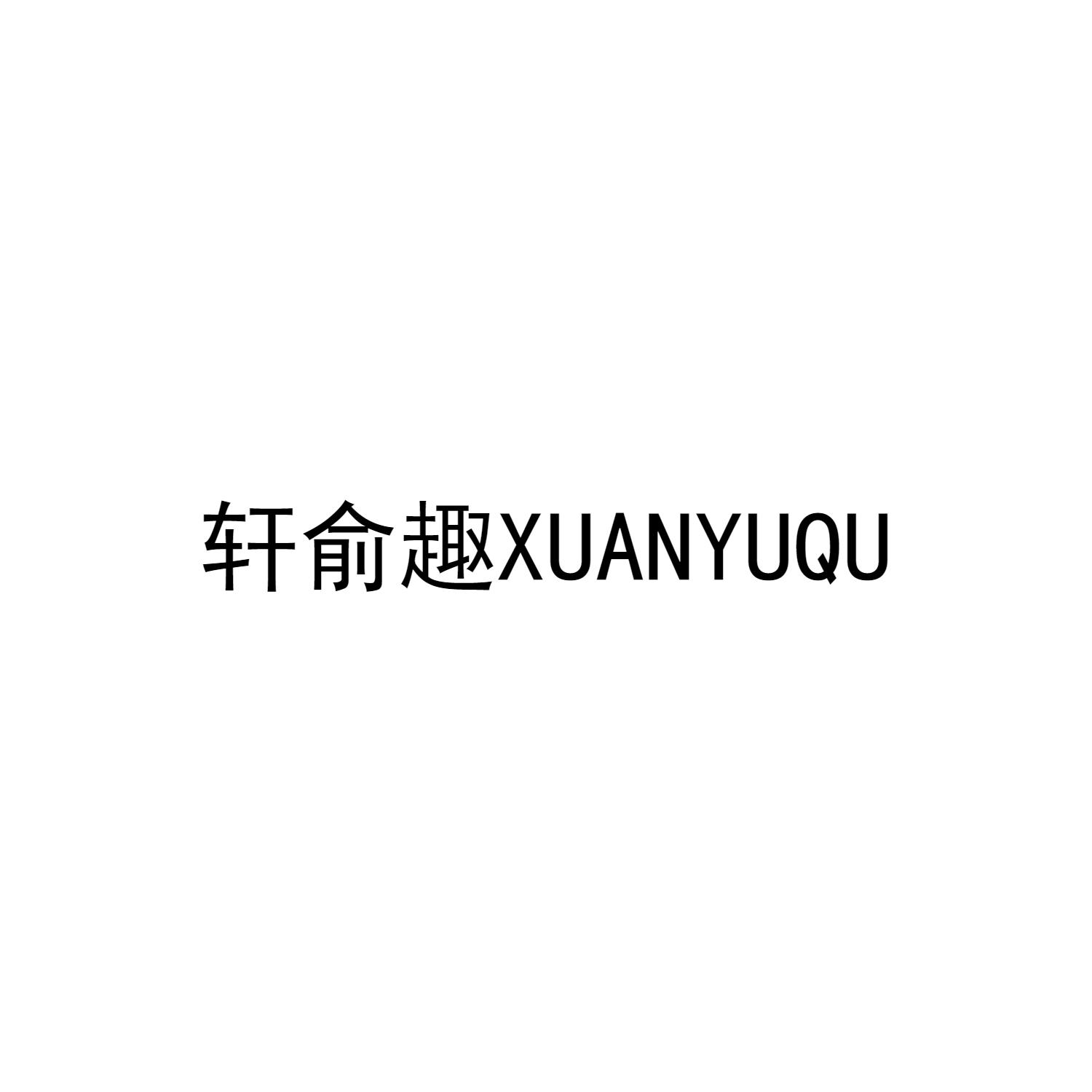 轩俞趣