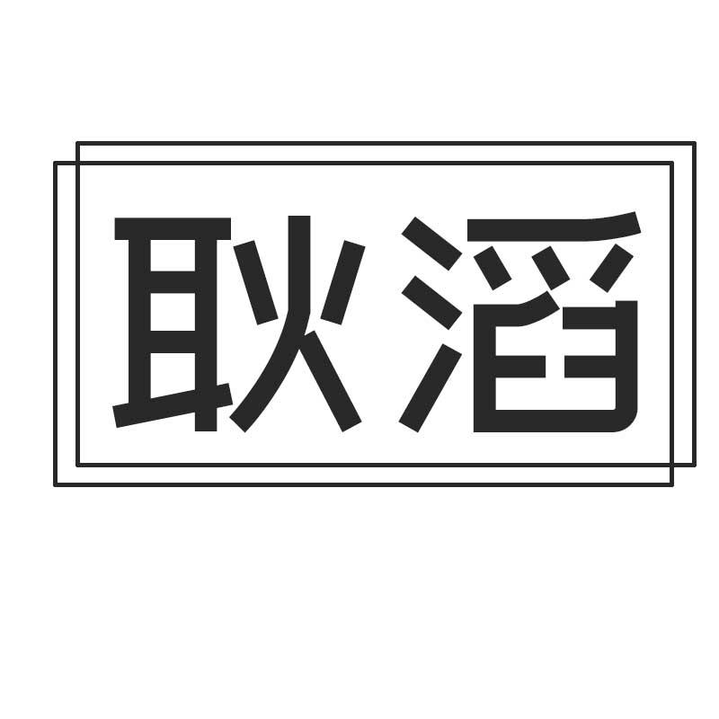 耿滔