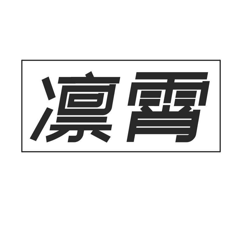 凛霄