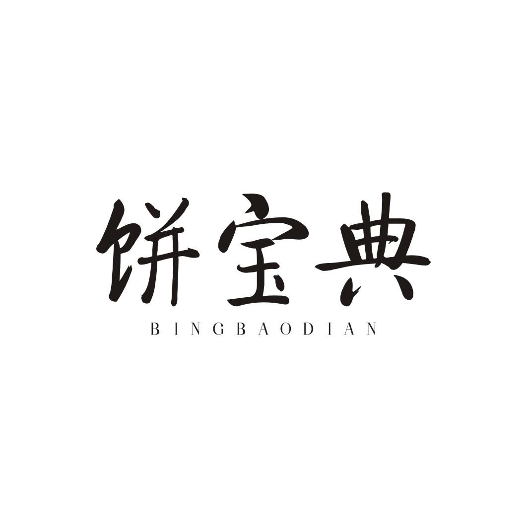 饼宝典BINGBAODIAN