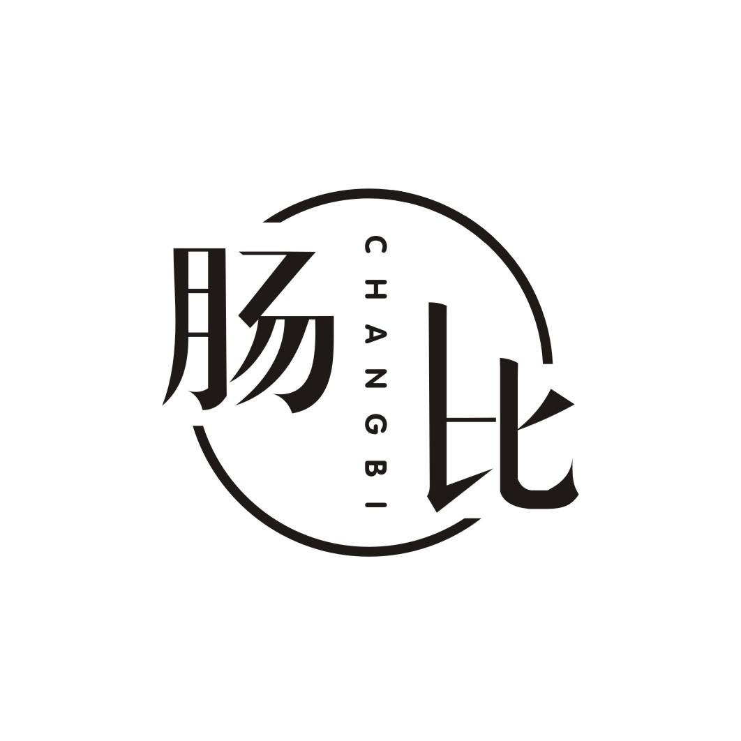 肠比