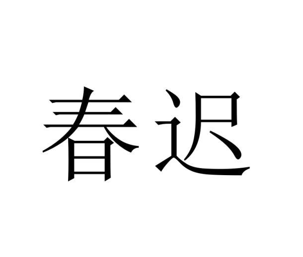 春迟