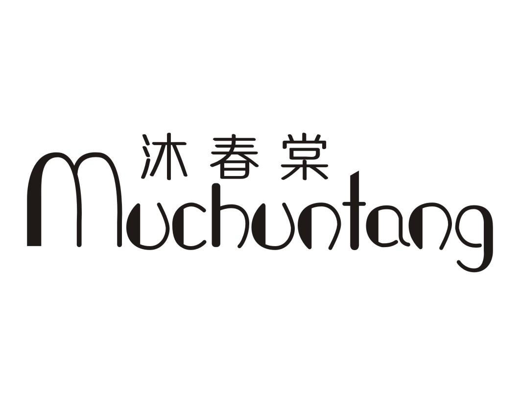 沐春棠MUCHUNTANG
