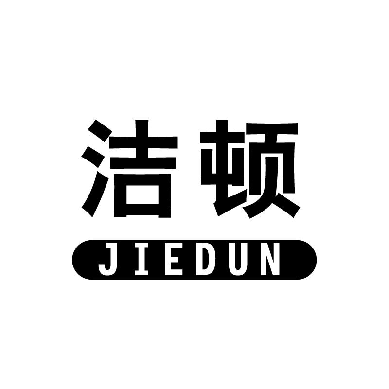 洁顿